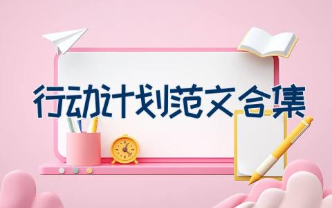 行动计划范文合集