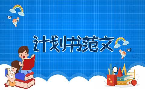 计划书范文18篇 计划书范文模板