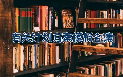 有关计划方案模板合集