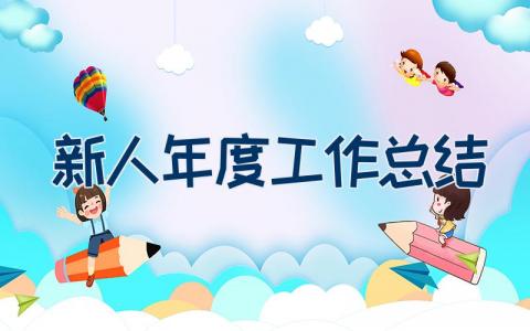 新人年度工作总结