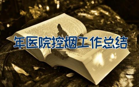 2023年医院控烟工作总结