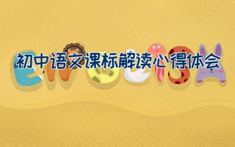 初中语文课标解读心得体会