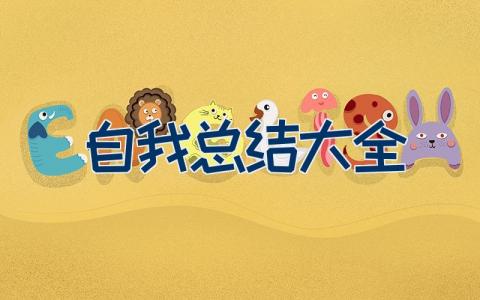 自我总结大全