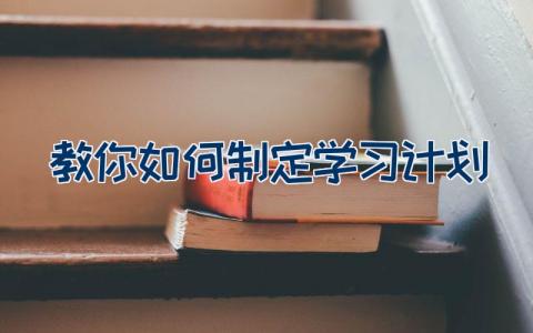 教你如何制定学习计划