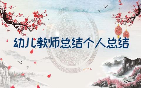 幼儿教师总结个人总结
