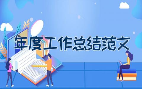 2023年度工作总结范文（通用13篇）