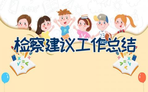 检察建议工作总结