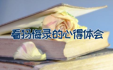 看忏悔录的心得体会范文精选5篇
