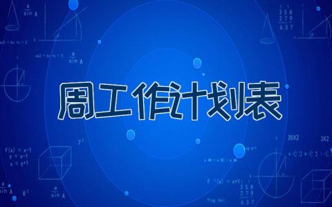 周工作计划表