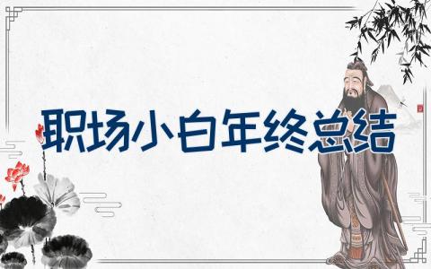 职场小白年终总结