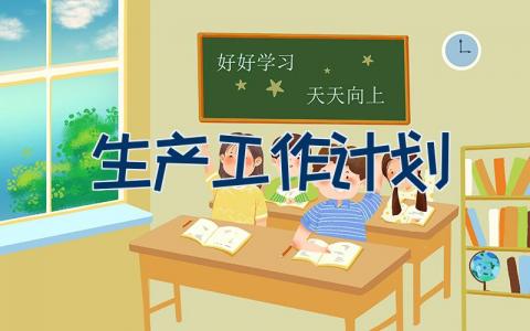 生产工作计划