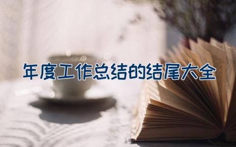 年度工作总结的结尾大全