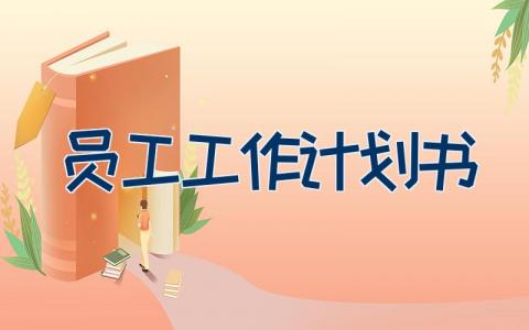员工工作计划书 员工个人工作行动计划范文18篇
