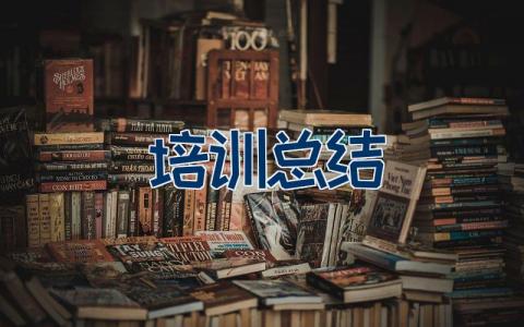 培训总结