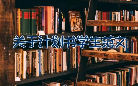 关于计划书学生范文 学生个人计划书范文17篇