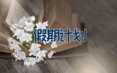 假期计划