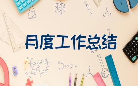 月度工作总结