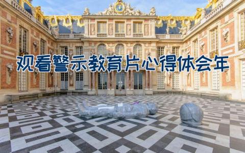 观看警示教育片心得体会2023年14篇范文