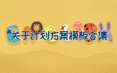 关于计划方案模板合集