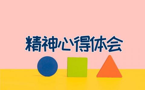 精神心得体会
