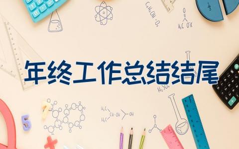 年终工作总结结尾