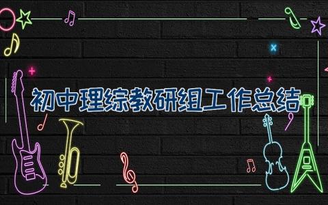 初中理综教研组工作总结
