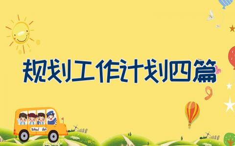 规划工作计划怎么写 规划工作计划16篇