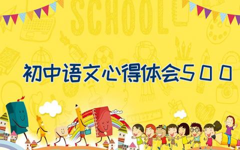初中语文心得体会500字 初中语文新课标心得体会6篇