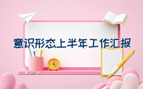 意识形态上半年工作汇报