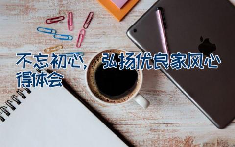 不忘初心,弘扬优良家风心得体会范文17篇