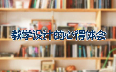 教学设计的心得体会 教师课程设计心得体会范文18篇