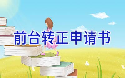 前台转正申请书