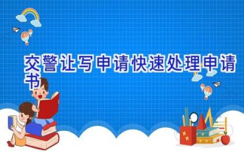 交警让写申请快速处理申请书