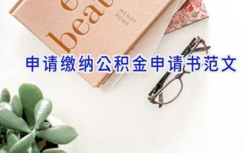 申请缴纳公积金申请书范文