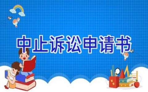 中止诉讼申请书
