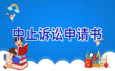 中止诉讼申请书