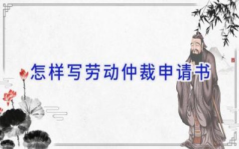 怎样写劳动仲裁申请书