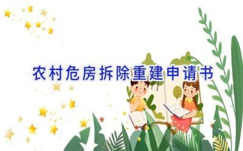 农村危房拆除重建申请书