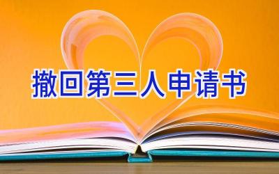 撤回第三人申请书