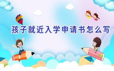 孩子就近入学申请书怎么写