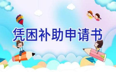 凭困补助申请书