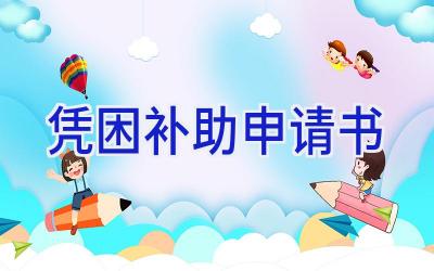 凭困补助申请书