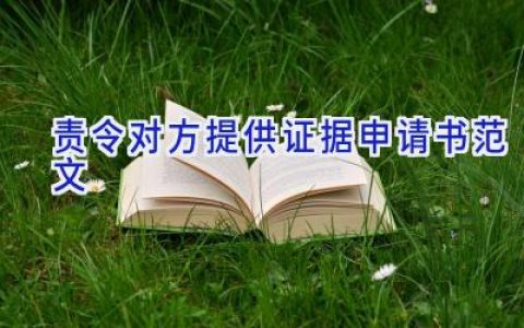 责令对方提供证据申请书范文