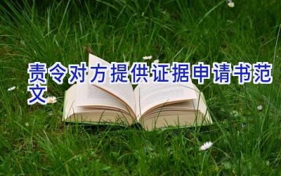 责令对方提供证据申请书范文