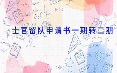 士官留队申请书一期转二期