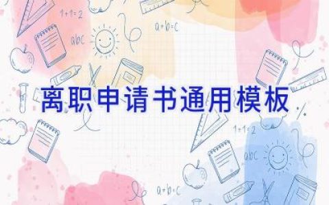 离职申请书通用模板