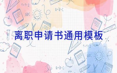 离职申请书通用模板