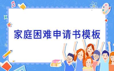 家庭困难申请书模板
