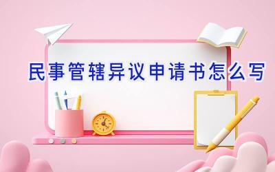 民事管辖异议申请书怎么写