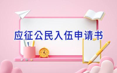 应征公民入伍申请书